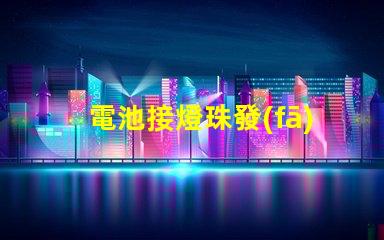 電池接燈珠發(fā)熱為什么 led燈珠為什么會發(fā)熱